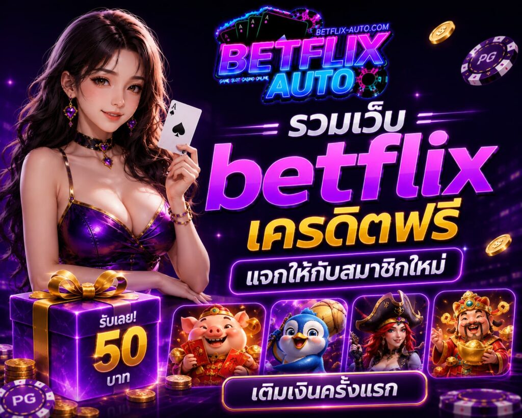 รวมเว็บ betflix เครดิตฟรี แจกให้กับสมาชิกใหม่ เติมเงินครั้งแรก