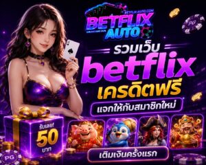 รวมเว็บ betflix เครดิตฟรี แจกให้กับสมาชิกใหม่ เติมเงินครั้งแรก
